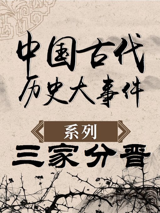 Title details for 中国古代历史大事件 三家分晋 by 中版数媒 - Available